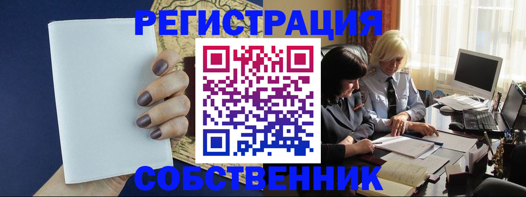 временная регистрация собственник в Красногорске